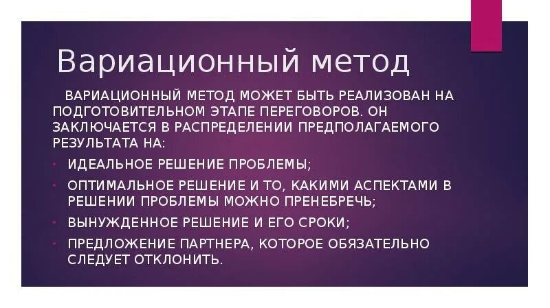 Метод распределения предполагает. Вариационный метод. вариационный метод переговоров. вариационный метод ведения переговоров. вариационный метод деловых переговоров это.