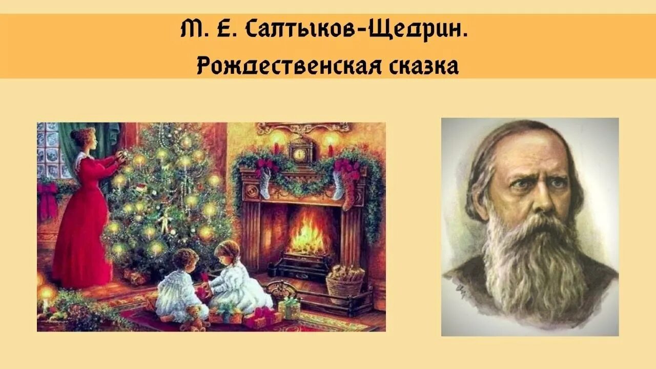 Рождественская сказка Салтыков-Щедрин. Рождественская сказка Щедрин.