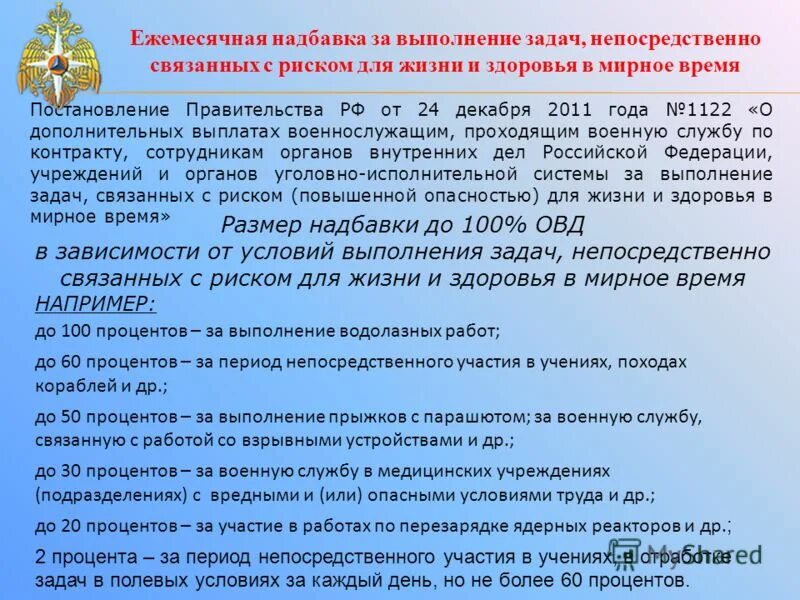 Компенсация вс рф. Ежемесячная надбавка. Выплаты за выполнение боевых задач. Дополнительные выплаты сотрудникам полиции. Надбавки МЧС.