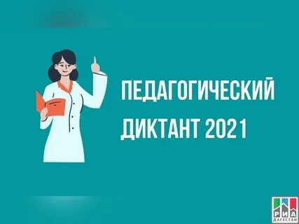 Педагогический диктант вопросы