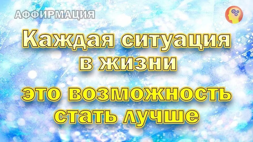 Аффирмация дня. Позитивные аффирмации. аффирмация дня на успех. аффирмации на каждый день.
