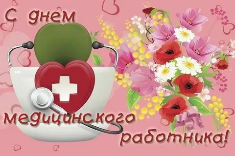 С день медицинского работника картинки красивые