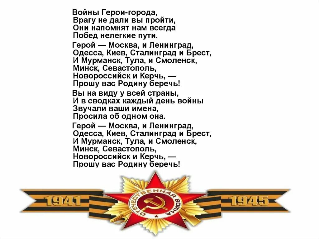 Дорога военная текст. Города-герои Великой Отечественной войны. Стихи о городах героях ВОВ. Стихи про города герои Великой Отечественной войны для школьников. Стихи о городах героях Великой Отечественной.