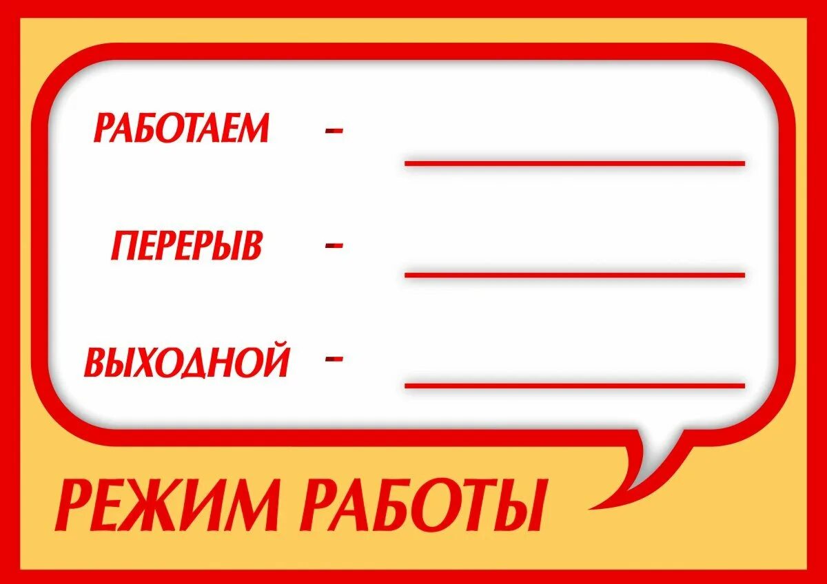 Работа 09 00 до 18 00. Режим работы. Макет вывески режим работы. Режим работы табличка. Табличка для надписи.