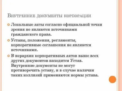Корпоративные акты виды