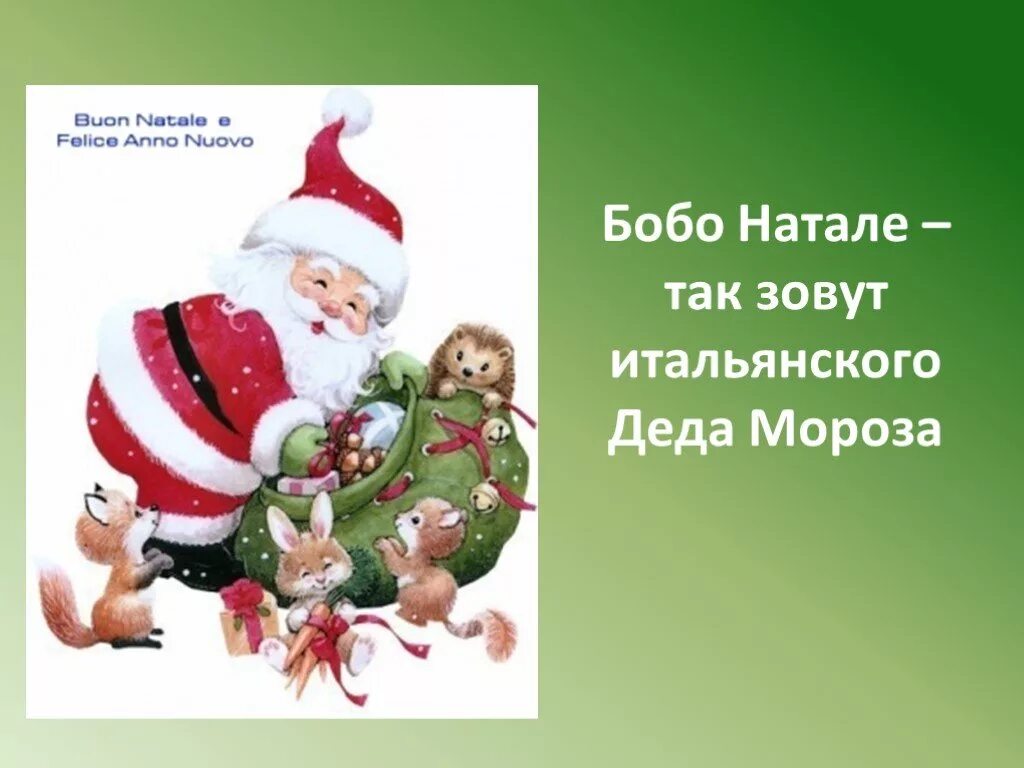 Бобо новогодняя. Дед Мороз в Италии Баббо Натале. Новый год презентация. Итальянский дед Мороз новый год. Новогодние традиции Италии для детей.