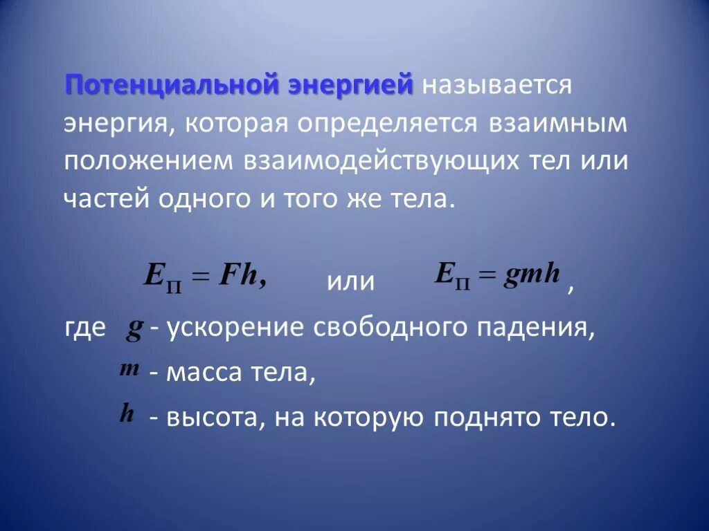 Информация обладает энергией. Понятие потенциальной энергии. Как определяется потенциальная энергия. Потенциальная энергия формула физика. Изменение потенциальной энергии формула физика.