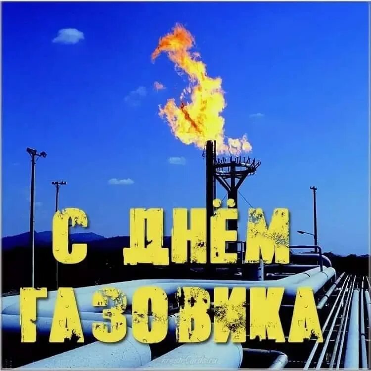 С днем газовика поздравления. С днем работника нефтяной и газовой промышленности. С праздником нефтяной и газовой промышленности. Поздравительные открытки с днем газовика. С днем газовика.