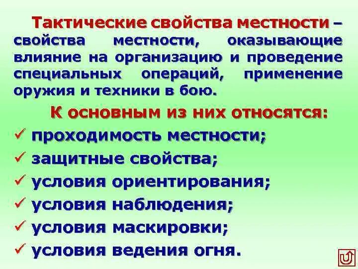 Маскирующие свойства местности. Тактические свойства местности. Характеристика местности. Общая тактика. Защитные свойства местности.