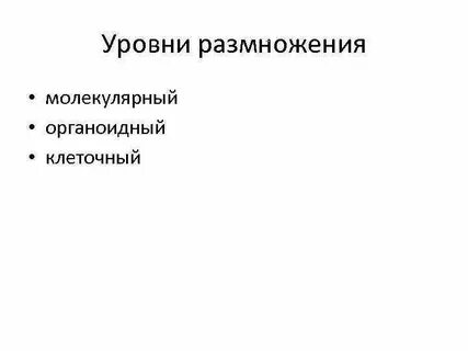 Уровни размножения организмов