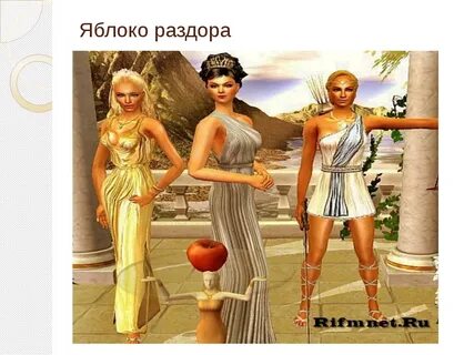 3 яблока раздора