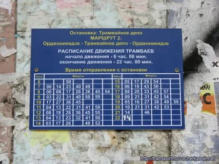 Расписание трамвая 1 новочеркасск