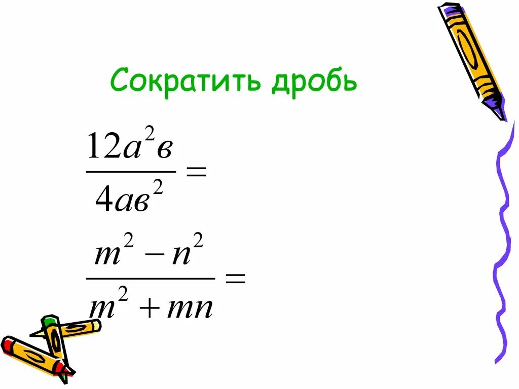 10 70 сократить дробь. Сократить дробь. Сокращение дробей. Сократи дробь. Как сокращать дроби.