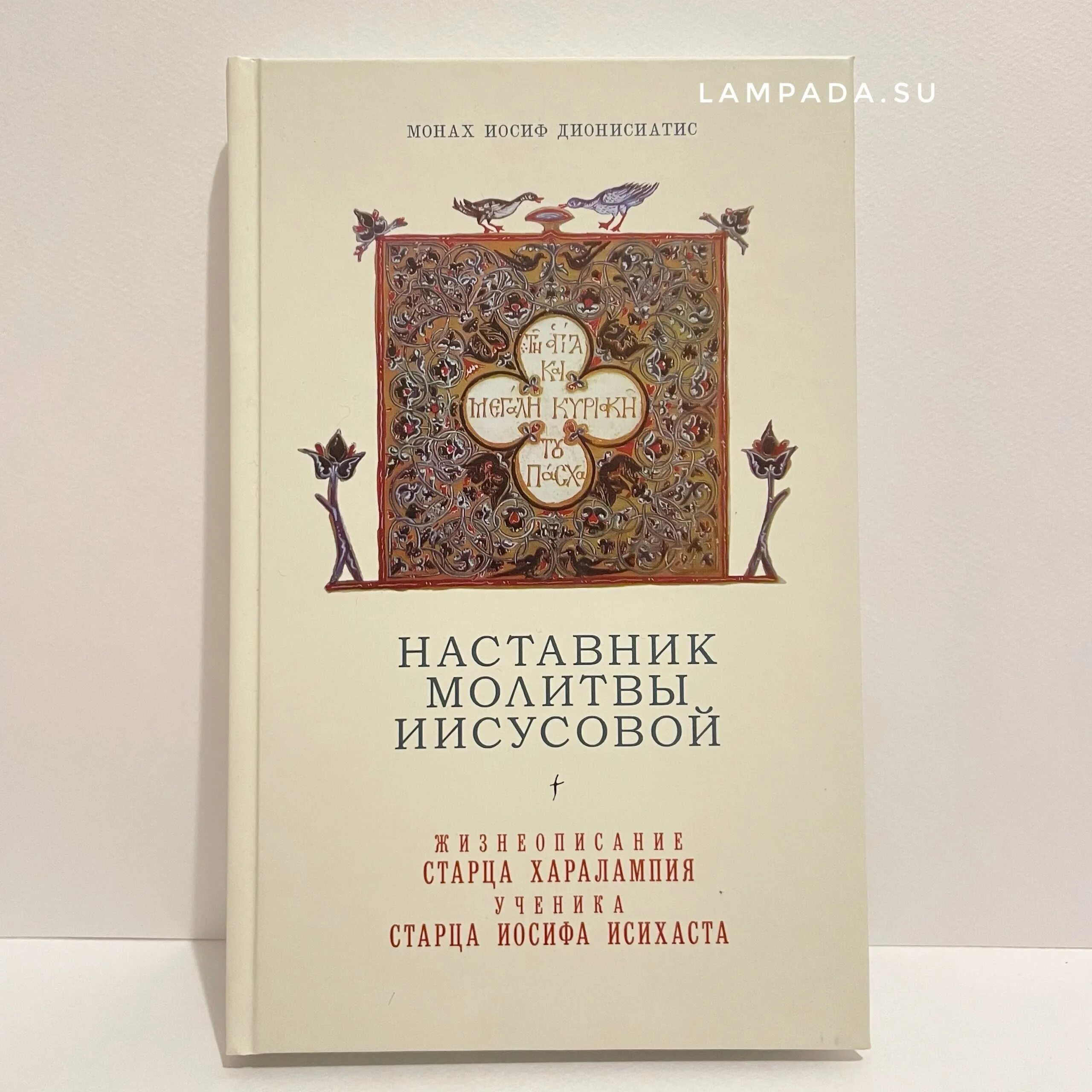 Иосиф исихаст иисусова молитва. Монах иосиф дионисиатис наставник молитвы. книга наставник. наставник молитвы иисусовой.