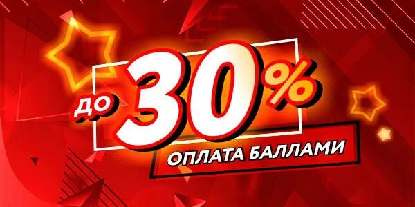 Оплата баллами. Платит баллами. Оплачивайте да 20% балами. Оплата баллами на сайте. Оплата 30 апреля