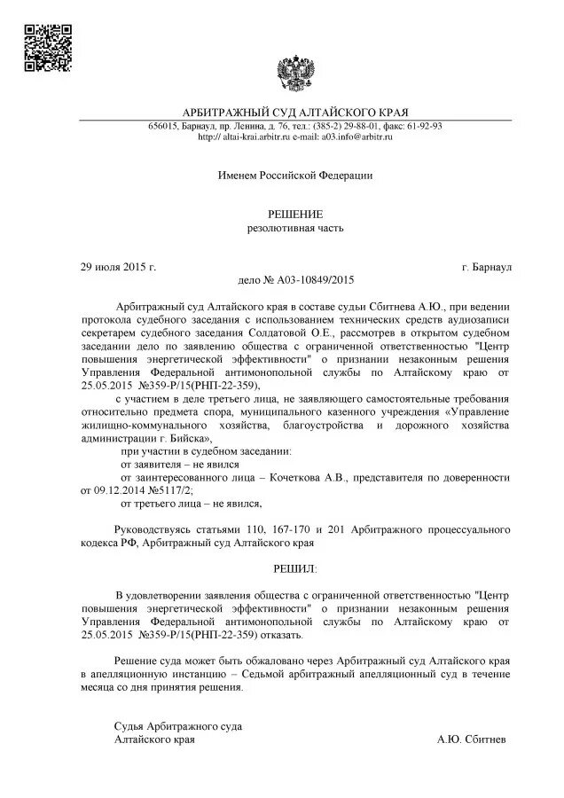 Алтайского краевого суда. Арбитражный суд Алтайского края. Решение Алтайского края суда. Судьи арбитражного суда Алтайского края.