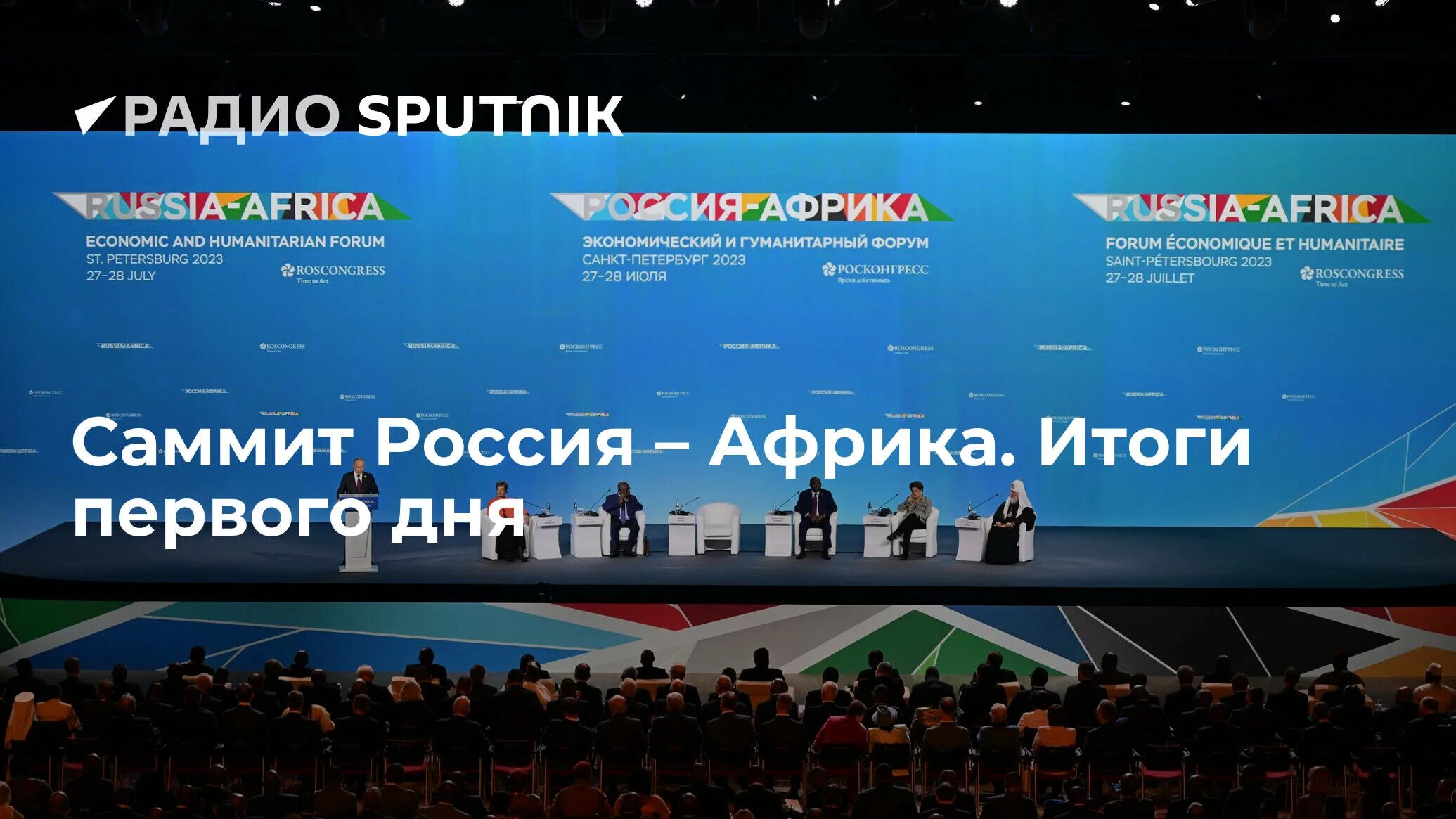 Второй саммит Россия Африка 2023. Саммит Россия Африка 2019. Африкаросмия Африка саммит. 2023. Россия Африка саммит 2021. Российский саммит