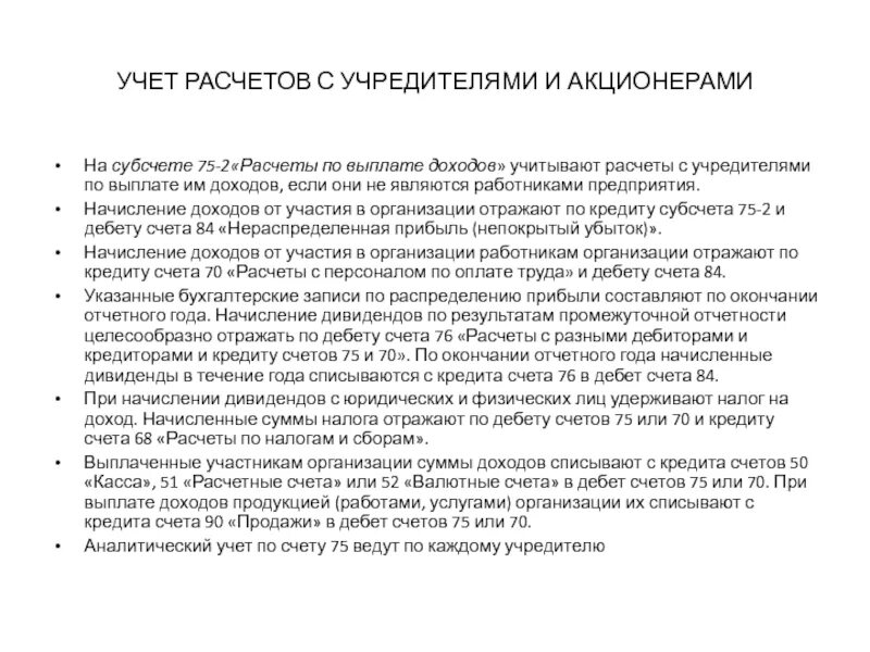 Учет расчетов по кредитам. Учет расчетов с учредителями. Расчет с учредителями в бухгалтерском учете. Порядок расчетов с учредителями. Схема счета 75 расчеты с учредителями.