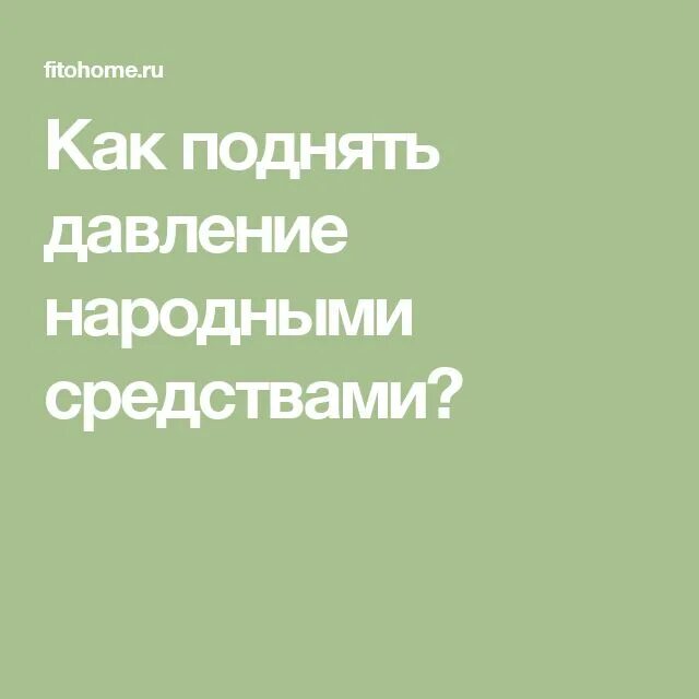 Поднять давление народными. Народные средства поднять давление. как поднять давление народными средствами. народные средства повысить давление. как повысить давление народными способами.