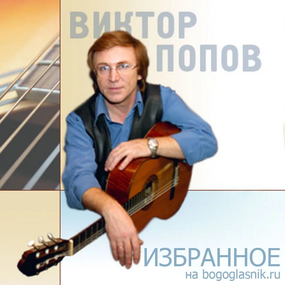 Виктор Попов - Дискография - Любви старинные туманы