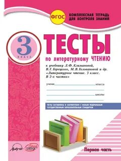 Тетрадь для работ по литературному чтению