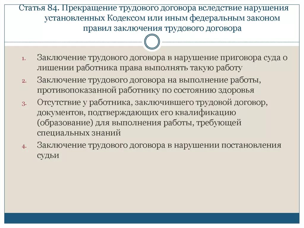 Закон нарушенного соглашения. Нарушение трудового договора. Прекращение трудового договора. Заключение трудового договора. Договор о расторжении трудового договора.