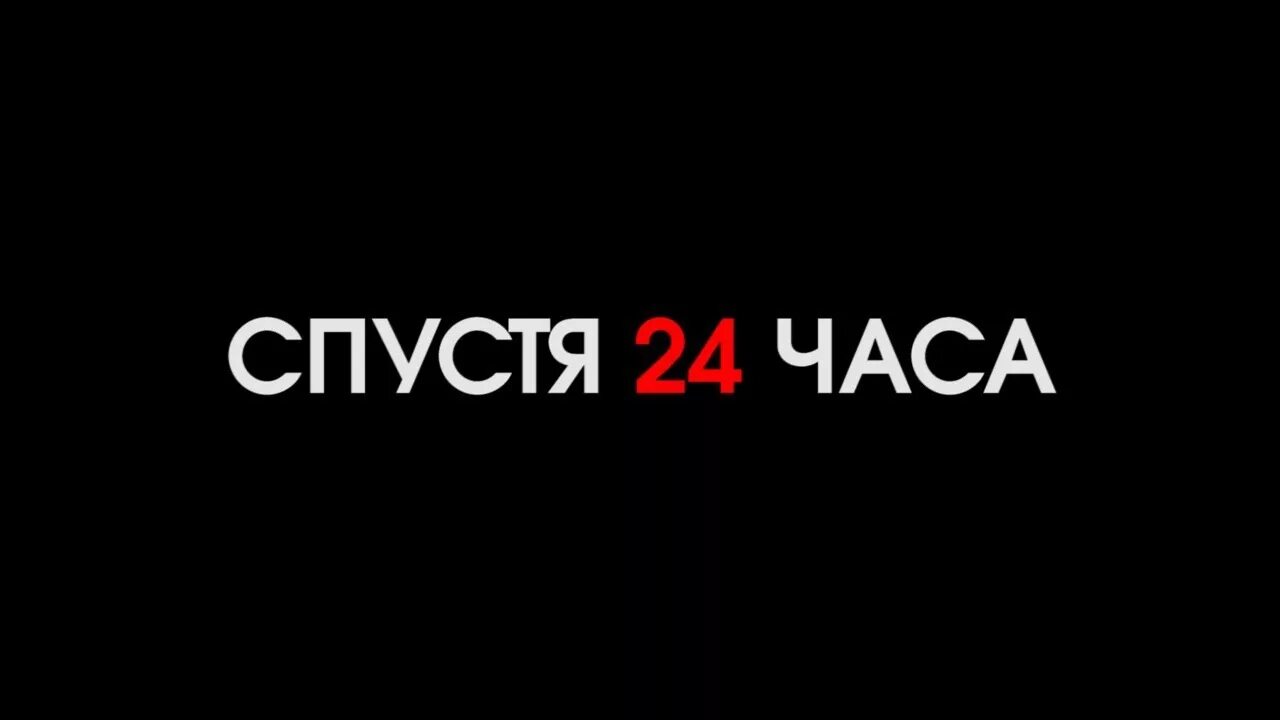 24 Часа спустя. Надпись несколько часов спустя. Прошло 24 часа. Много часов спустя. 1 hours meme