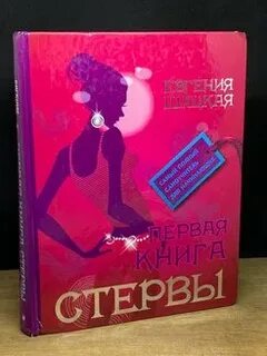 Как стать стервой
