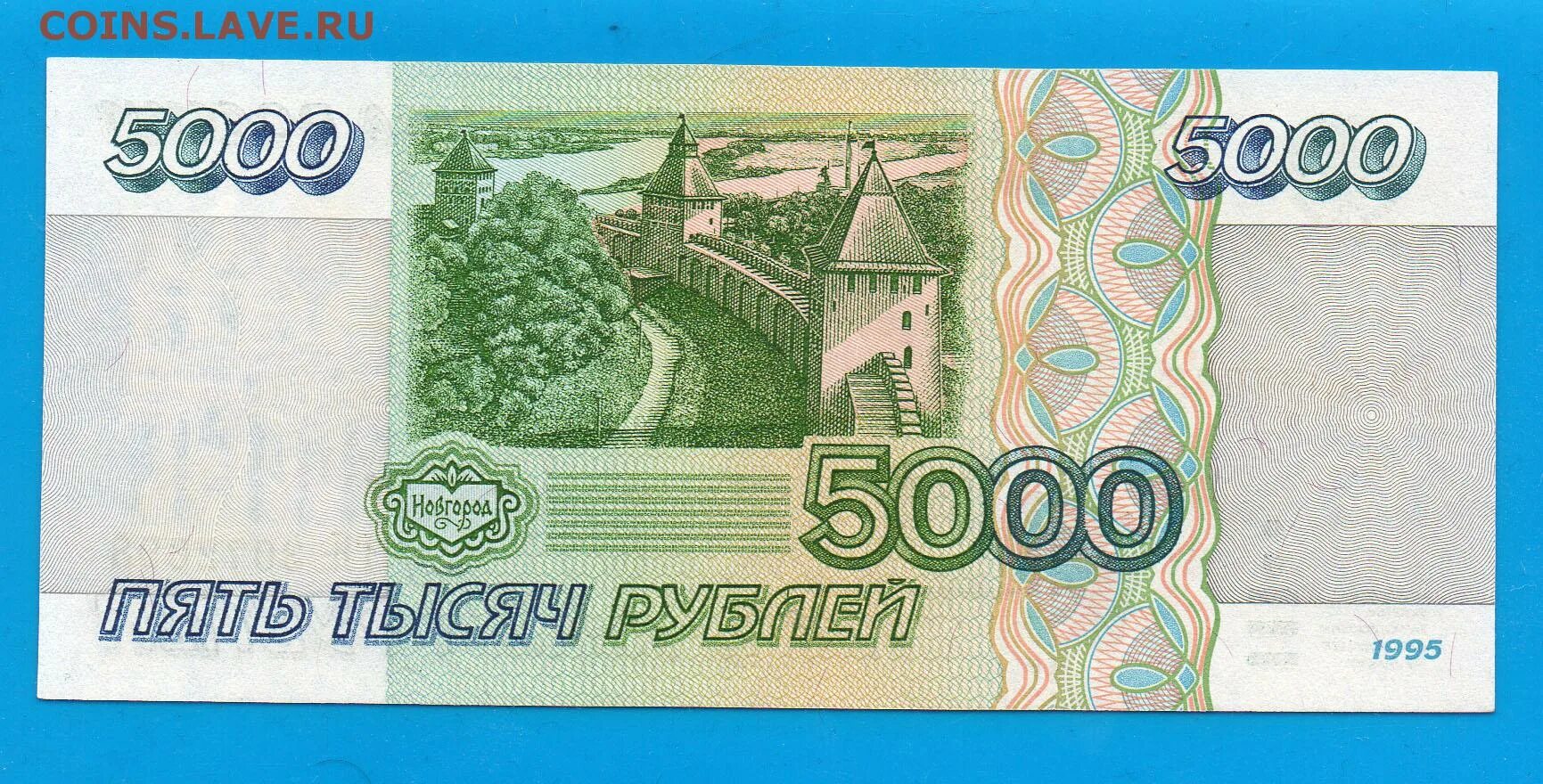 22 5 тысяч. 5000 Рублей купюра 1995. Пятирублёвая купюра 1997 года. Российская банкнота 5 рублей. 5 000 Рублей 1995 банкнота.