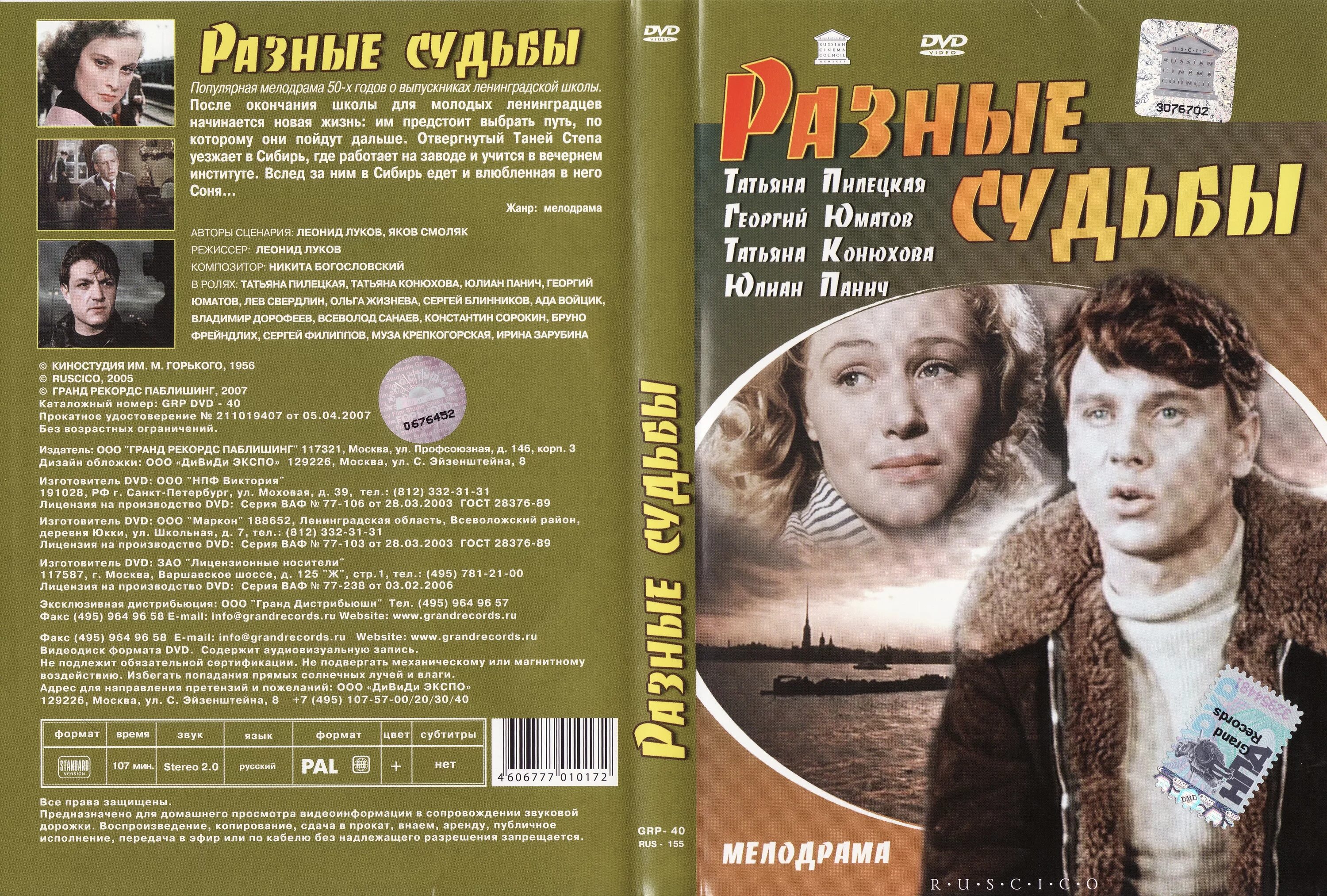 Река судьбы читать. Разные судьбы (1956).