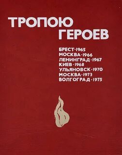 Тропами героев текст