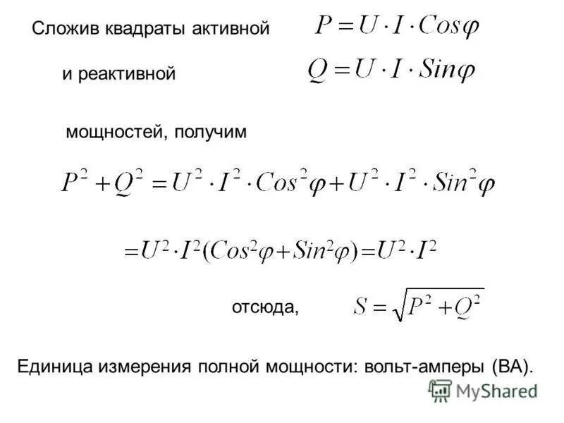 Активная и реактивная мощность коэффициент мощности. Формулы активной реактивной и полной мощности. Активная и реактивная мощность формула. Формула расчета полной мощности. Формула расчета реактивной мощности.