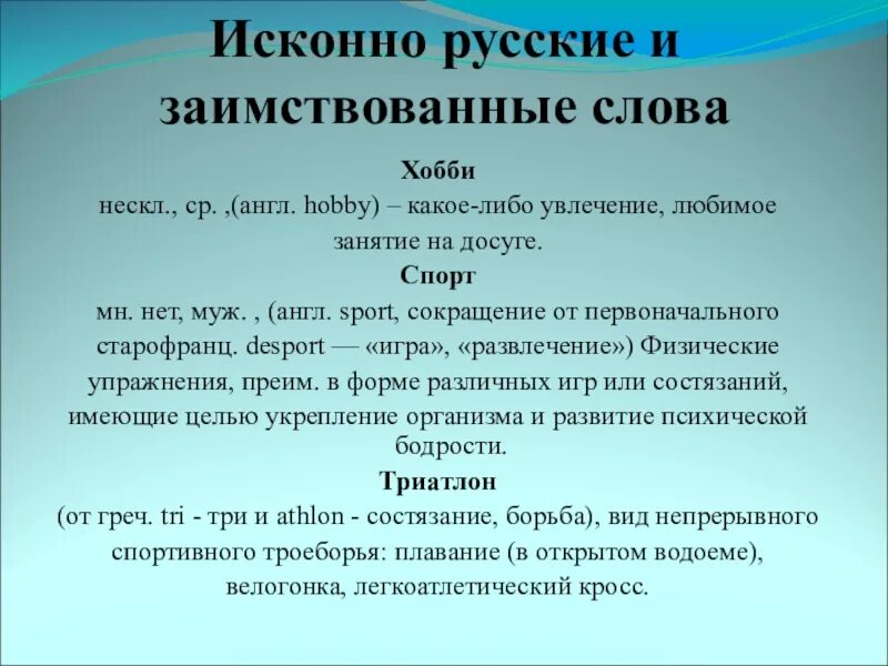 Исконное значение слова. Исконно русские и заимствованные слова. Заимствованные слова в русском. Исконно русские слова. Исконно русские слова и заимствованные слова.