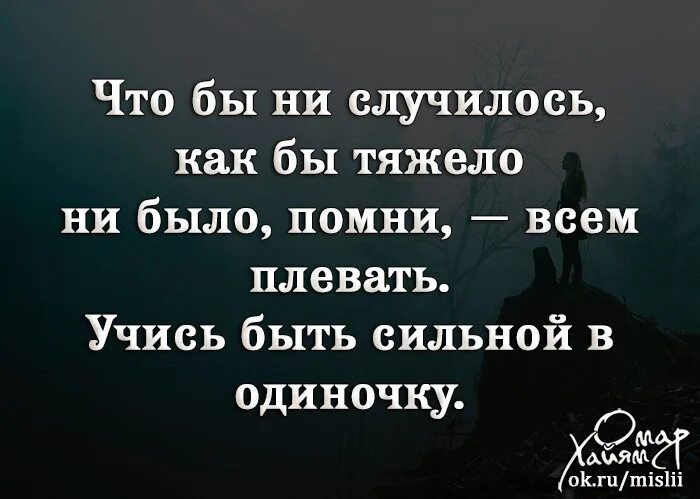 Чтобы не случилось как бы тяжело не было Помни всем плевать. Чтобы не случилось как бы тяжело не было. Чтобы не случилось всем плевать. Как бы тяжело не было в жизни.