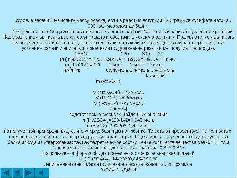 Задачи на массу осадка по химии. Задачи на вычисление массы осадка. Вычисление массы осадка. Вычислите массу осадка. Вычислите массу сульфата бария образовавшегося в результате