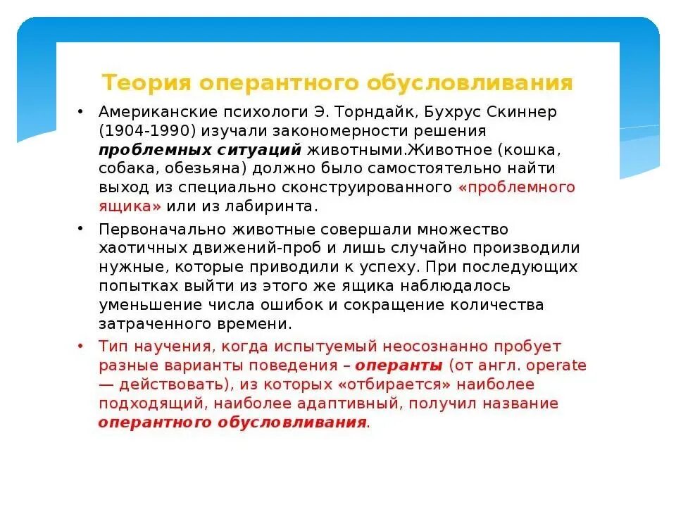 Оперантное научение скиннера. Теория оперантного обусловливания. Теория оперантного научения. Скиннер теория оперантного обусловливания.