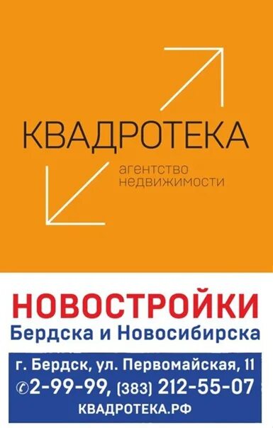 Костычева 6 новосибирск. Недвижимость в омске компания. Агентство недвижимости в бердске. Квадротека агентство недвижимости новосибирск. Квадротека логотип.
