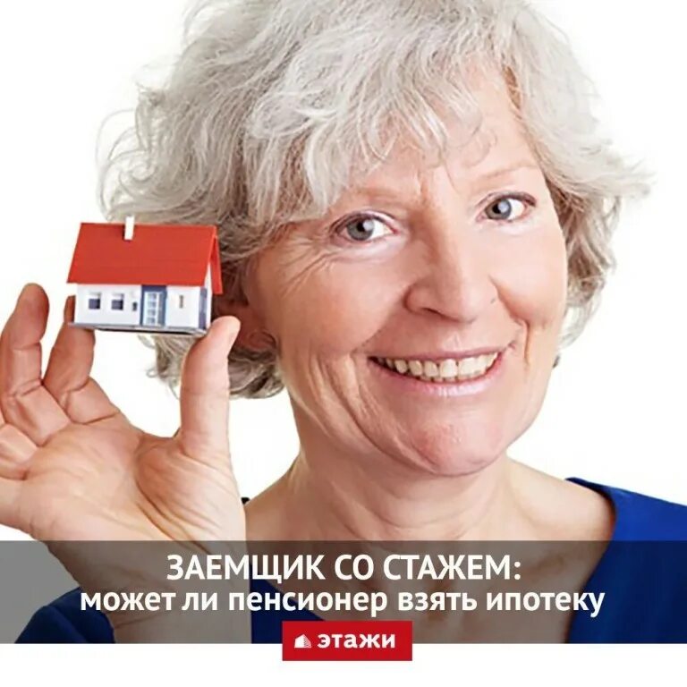Ипотека для пенсионеров в 2024. Как оформить ипотеку пенсионеру. Пе. Ипотека для пенсионеров. Жильё для пенсионеров.