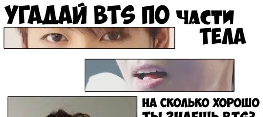 Тест бтс как хорошо. Угадай мембера бтс по части тела. части тела bts. отгадай бтс по частям тела. угадай мембера бтс.