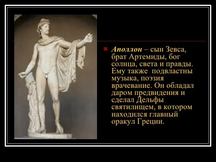 Какие силы отражал аполлон. Древние греки аполлон. боги древней греции 5 класс аполлон.