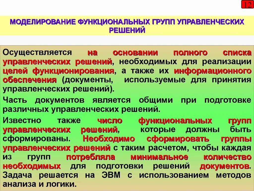 Целом функционирует как. Цели функционального моделирования. Функциональные группы менеджмент. Группы управленческих решений. Группы управленческих документов.