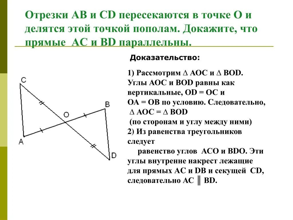 Отрезки пересекаются в точке. Отрезки АВ И СД пересекаются в точке о. Отрезок АВ И СД пересекаются в точке о. Отрезки ab и CD пересекаются в точке о.
