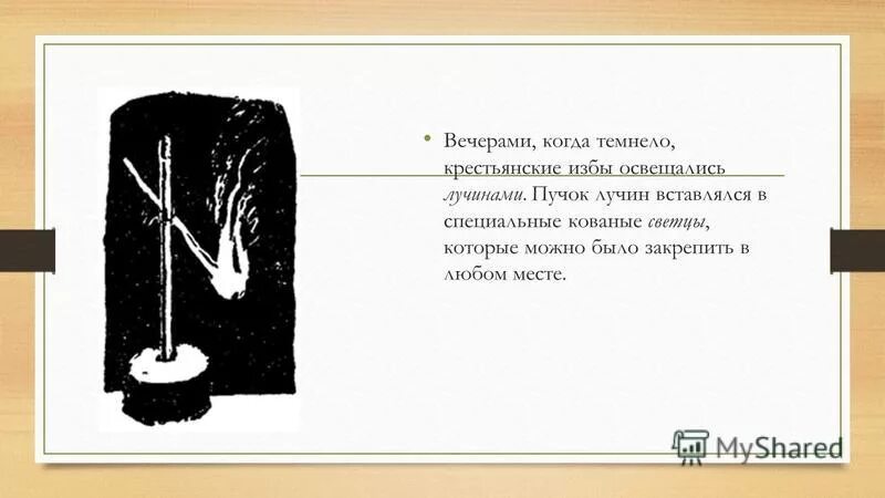 Лучина для освещения. Стихотворение свеча. Лучина. Лучина это кратко. Стих-при свете лучины.