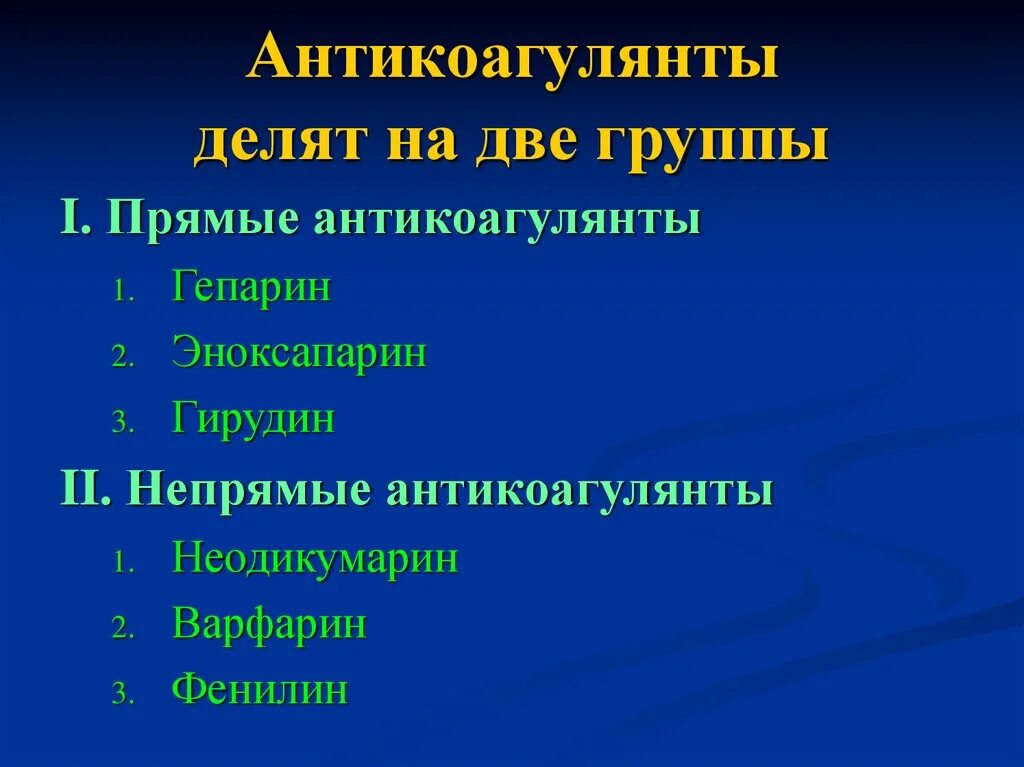 Антикоагулянты непрямого действия препараты. Антикоагулянты прямого действия препараты. Непрямые антикоагулянты список. Антико.