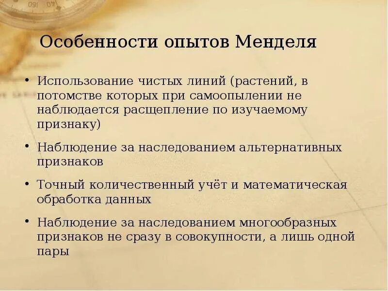 Особенности опытов Менделя. Применение законов Менделя при изучении генетики человека. Предпосылкой успехов опытов Менделя было:. Алгоритм применения законов Менделя в биологии при решении задач. Чистая линия это потомство