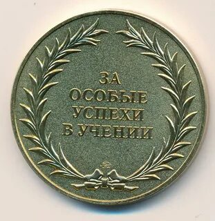 Как пишется серебряная медаль