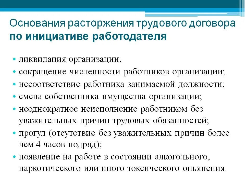 Общие основания расторжения трудового договора. Основания расторжения труд договора по инициативе работодателя. Основы прекращения трудового договора по инициативе работодателя. Основания прекращения трудового договора по инициативе работника. Основания дя пастнрдения тру.