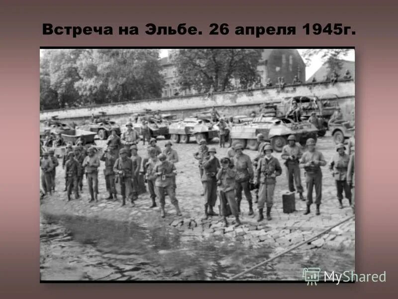 25 апреля 1945 г. Бой на реке Эльба. Сражение на реке Эльба. Встреча на реке Эльба.