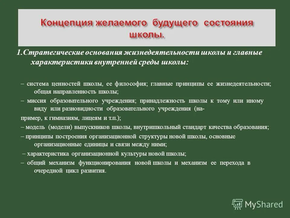 Стратегия развития образовательной организации. Стратегия развития школы. Ценности и принципы образовательной организации. Миссия образовательного учреждения. Миссия общеобразовательной школы