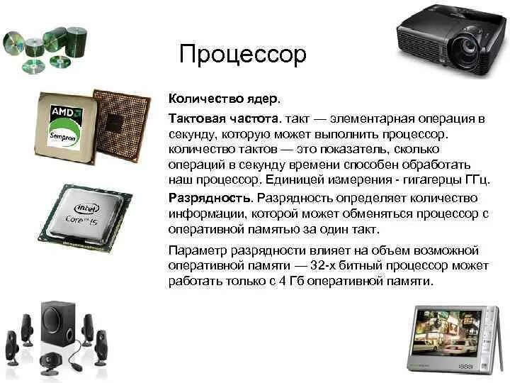 Количество ядер процессора объем оперативной. Что такое такт в процессоре. количество ядер процессора. тактовая частота ядра. сколько тактов процессора в секунду.